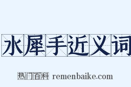 水犀手近义词是什么意思的图片